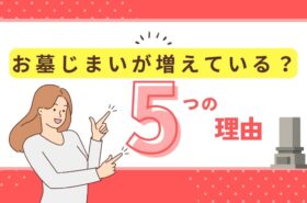 墓じまい